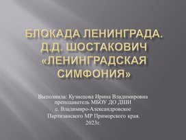 Презентация на тему: Блокада Ленинграда. Д.Д. Шостакович "Ленинградская симфония"