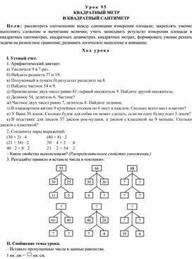 Конспект урока по математике  КВАДРАТНЫЙ МЕТР  И КВАДРАТНЫЙ САНТИМЕТР(4 класс)