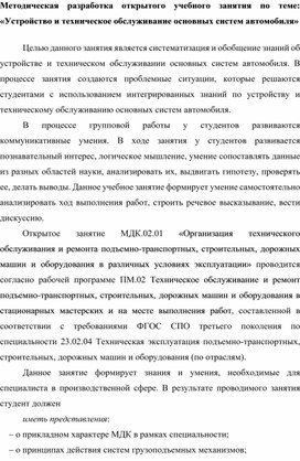 Методическая разработка открытого учебного занятия по теме «Устройство и техническое обслуживание основных систем автомобиля»