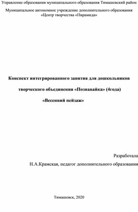 Интегрированное занятие для дошкольников в студии раннего развития "Познавайка" Весенний пейзаж"