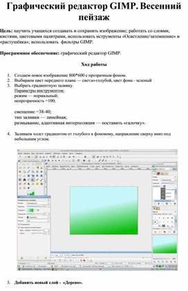 Обложка для материала Графический редактор GIMP. Весенний пейзаж