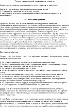 Обложка для материала Тренинг эмоциональной разгрузки для педагогов