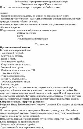 Обложка для материала Экологическая игра "Живая планета"