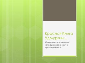 Красная Книга Удмуртии