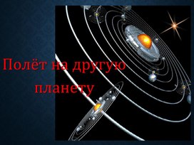 Презентация к уроку изобразительного искусства "Полет на другую планету"