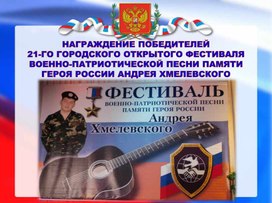 Гала-концерт 21 фестиваля памяти Героя России А.Хмелевского