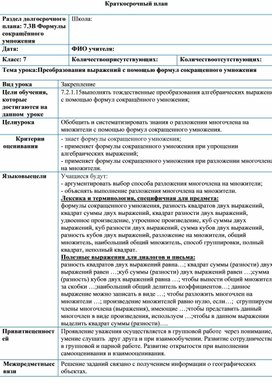 Обложка для материала Преобразования выражений с помощью ФСУ_Краткосрочный план (1)