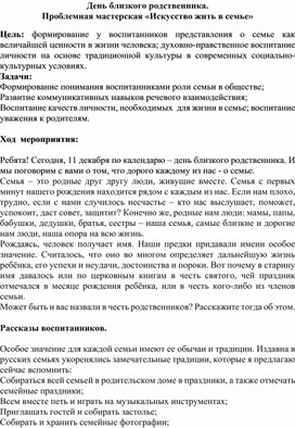 День близкого родственника. Проблемная мастерская «Искусство жить в семье»