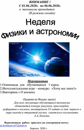 Неделя физики и астрономии в ГБПОУ  СО "Борский государственный техникум"