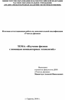 Изучение физики  с помощью компьютерных технологий