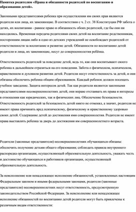 Обложка для материала Памятка родителям «Права и обязанности родителей по воспитанию и образованию детей».