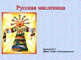 Презентация "Широка Масленица"