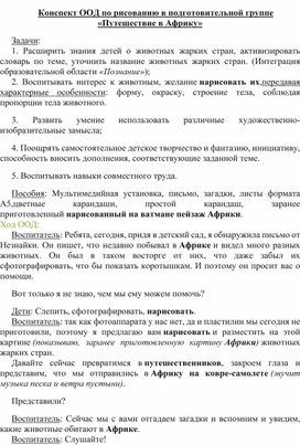 Конспект ООД по рисованию в подготовительной группе «Путешествие в Африку»