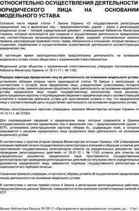 Обложка для материала ОТНОСИТЕЛЬНО ОСУЩЕСТВЛЕНИЯ ДЕЯТЕЛЬНОСТИ  ЮРИДИЧЕСКОГО	ЛИЦА	НА	ОСНОВАНИИ МОДЕЛЬНОГО УСТАВА