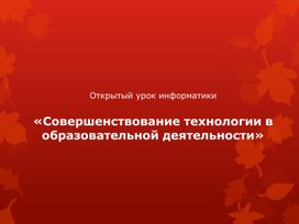 Обложка для материала Совершенствование технологии в образовательной деятельности