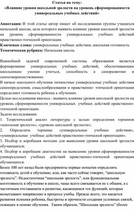 Статья на тему: «Влияние уровня школьной зрелости на уровень сформированности универсальных учебных действий»