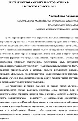 Обложка для материала Статья: "Критерии отбора музыкального материала для уроков хореографии"
