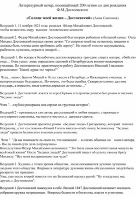 Обложка для материала Литературный вечер, посвященный 200-летию со дня рождения Ф.М.Достоевского "Солнце моей жизни Достоевский"