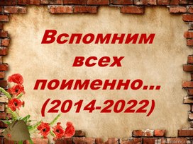 Обложка для материала Презентация "Вспомним всех поименно..."