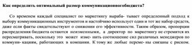 Обложка для материала Как определить оптимальный размер коммуникационного бюджета