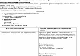 План конспект внеклассного занятия по теме: «Великое Рождество».