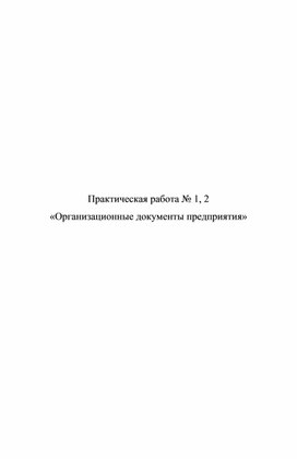Обложка для материала Практическая работа № 1, 2 «Организационные документы предприятия»