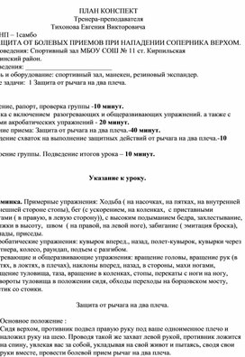 План конспект "Защита от рычага на два плеча".