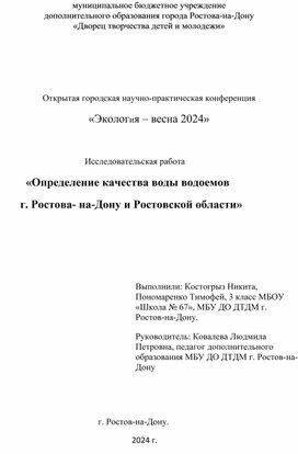 Исследовательская работа "Определение качества воды водоёмов г. Ростова-на-Дону и Ростовской области"