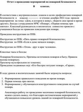 Обложка для материала Отчет о проведении мероприятий по пожарной безопасности