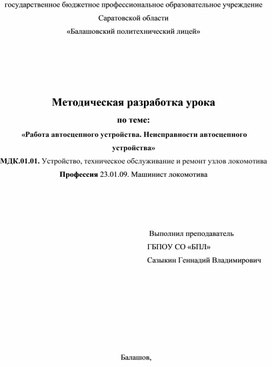 Работа автосцепного устройства. Неисправности автосцепного устройства