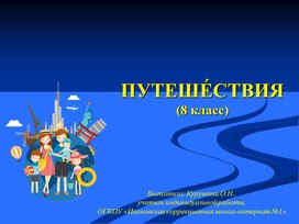 Презентация по коррекционному курсу "Развитие слуха и формирование произношения" на тему "Путешествия" (8 класс)