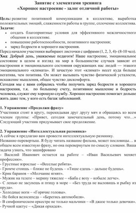 Обложка для материала Занятие с элементами тренинга «Хорошее настроение - залог отличной работы»