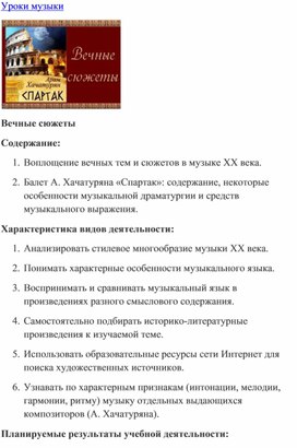 Обложка для материала Урок музыки: Вечные сюжеты. Арам Хачатурян. Балет "Спартак"