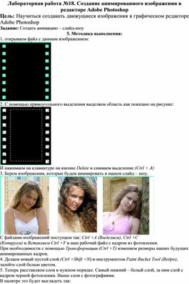 Обложка для материала Лабораторная работа №18.  Создание анимированного изображения в редакторе Adobe Photoshop