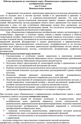 Рабочая программа по элективному курсу " Рациональные и иррациональные алгебраические задачи"