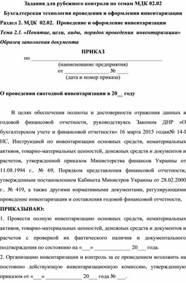 Задания для рубежного контроля по темам МДК 02.02 Бухгалтерская технология проведения и оформления инвентаризации Раздел 2. МДК  02.02.  Проведение и оформление инвентаризации Тема 2.1. «Понятие, цели,  виды,  порядок проведения  инвентаризации» Образец заполнения документа