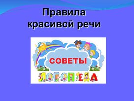 Обложка для материала Логопедическая презентация "Правила красивой речи"