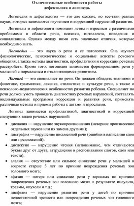 Отличительные особенности работы логопеда и дефектолога