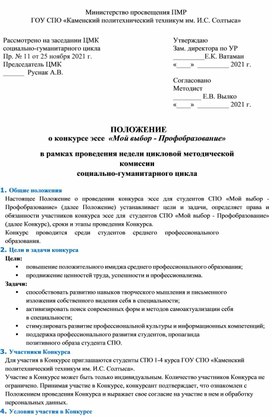 ПОЛОЖЕНИЕ о конкурсе эссе  «Мой выбор - Профобразование»