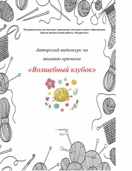 Авторский видеокурс по вязанию крючком «Волшебный клубок»
