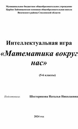Обложка для материала Интеллектуальная игра "Математика вокруг нас"