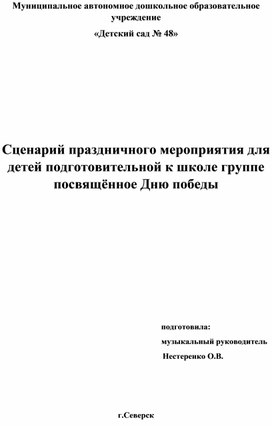 Сценарий праздничного мероприятия посвящённое Дню Победы