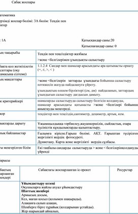 1СТеңдіктер мен  теңсіздіктер жазбасы Ұзындықты салыстыру ҚЫСҚА МЕРЗІМДІ ЖОСПАР