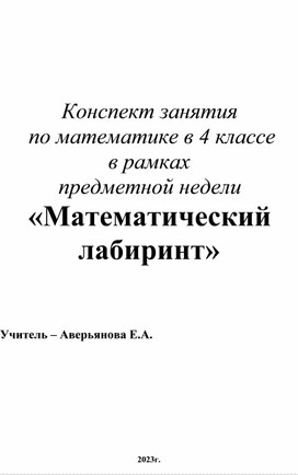 Конспект занятия   по математике в 4 классе в рамках предметной недели «Математический  лабиринт»