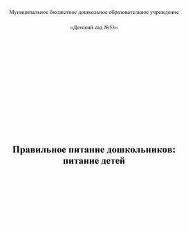 Правильное питание дошкольников: питание детей