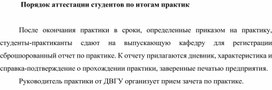 Порядок аттестации студентов по итогам практик