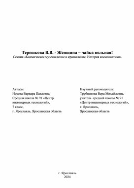 Индивидуальный проект по теме: "Терешкова В.В. - Женщина – чайка вольная!"