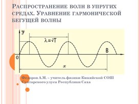 Презентация к уроку физики в 11 классе "Распространение волн в упругих средах. Уравнение гармонической бегущей волны"