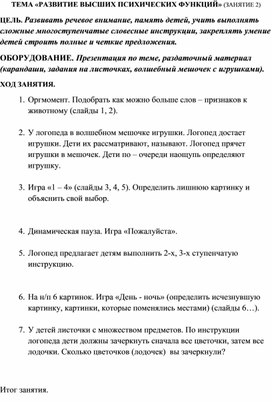 ТЕМА «РАЗВИТИЕ ВЫСШИХ ПСИХИЧЕСКИХ ФУНКЦИЙ» (ЗАНЯТИЕ 2)