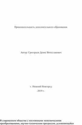 Привлекательность дополнительного образования.